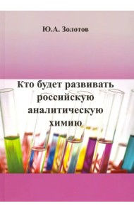 Кто будет развивать российскую аналитическую химию?