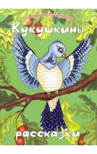 Кукушкины рассказки. Экологические песенные рассказки для дружной семьи