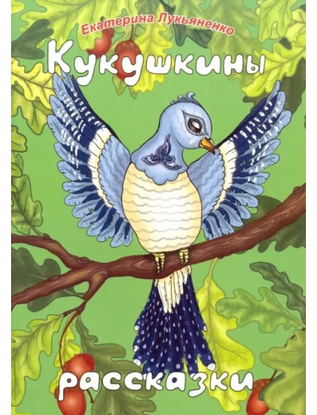 Кукушкины рассказки. Экологические песенные рассказки для дружной семьи