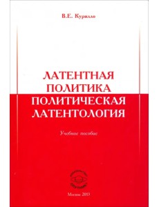 Латентная политика. Политическая латентология. Учебное пособие Латентная политика. Политическая латентология. Учебное пособие