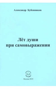 Лет души при самовыражении