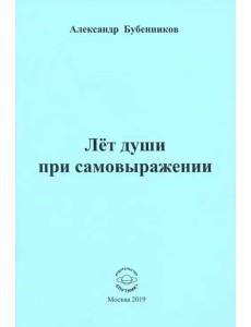 Лет души при самовыражении Лет души при самовыражении