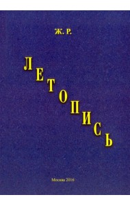 Летопись