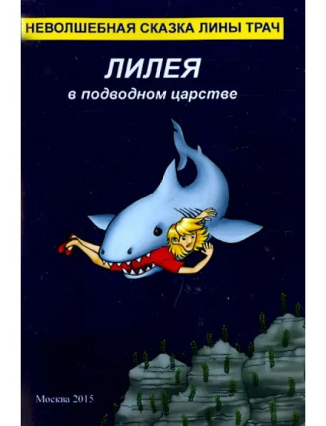 Лилея в подводном царстве. Неволшебная сказка Лины