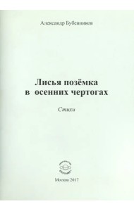Лисья позёмка в осенних чертогах. Стихи
