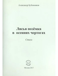 Лисья позёмка в осенних чертогах. Стихи