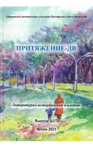Притяжение-ДВ. Литературно-исторический альманах Весна 2021. Выпуск 2 (17)