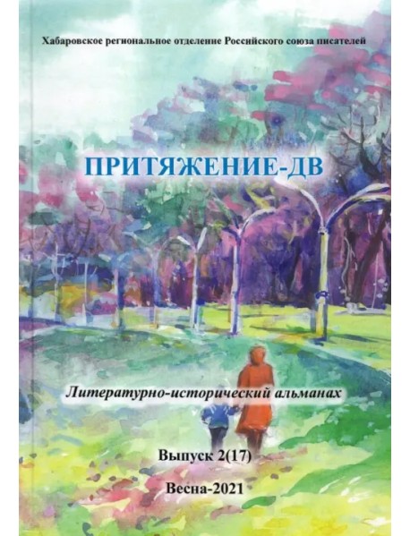 Притяжение-ДВ. Литературно-исторический альманах Весна 2021. Выпуск 2 (17)