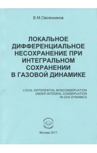 Локальное дифференциальное несохранение при интегральном сохранении в газовой динамике. Монография