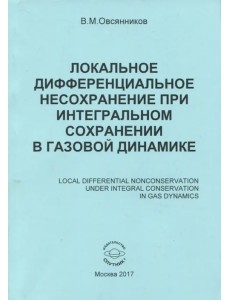 Локальное дифференциальное несохранение при интегральном сохранении в газовой динамике. Монография Локальное дифференциальное несохранение при интегральном сохранении в газовой динамике. Монография