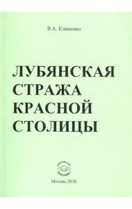 Лубянская стража красной столицы