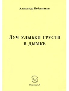 Луч улыбки грусти в дымке. Сборник стихов