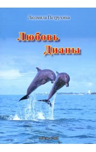 Любовь Дианы