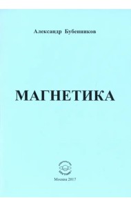 Магнетика