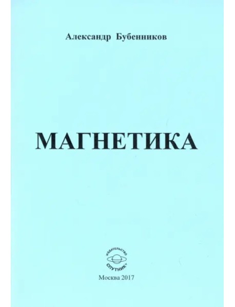 Магнетика