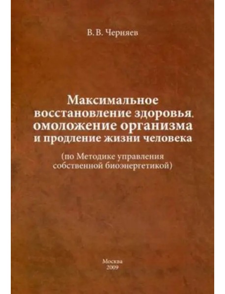 Максимальное восстановление здоровья, омоложение организма и продление жизни человека