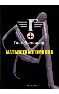 Матьвсехбогомолов