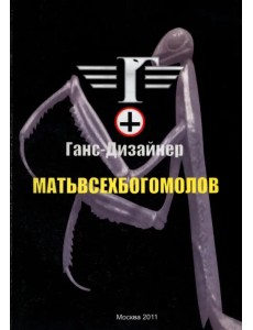 Матьвсехбогомолов