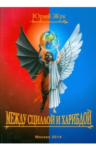 Между Сциллой и Харибдой