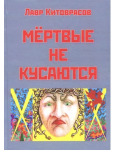 Мёртвые не кусаются Мёртвые не кусаются