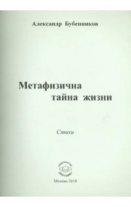 Метафизична тайна жизни