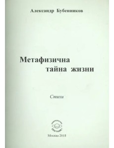 Метафизична тайна жизни Метафизична тайна жизни