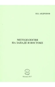 Методология на западе и востоке