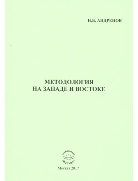 Методология на западе и востоке