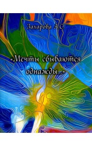 Мечты сбываются однажды.... Сборник стихотворений
