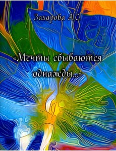 Мечты сбываются однажды.... Сборник стихотворений