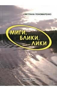 Миги, блики, лики. Лёгкие заметки о нелёгком времени
