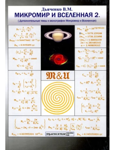 Микромир и Вселенная 2