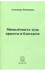 Мимолетность чуда красоты и благодати
