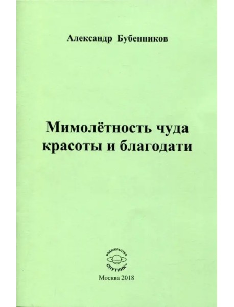 Мимолетность чуда красоты и благодати