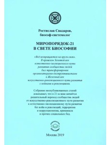 Миропорядок-21 в свете Биософии