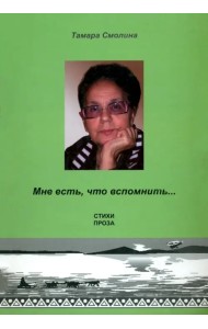 Мне есть, что вспомнить… Стихи. Проза