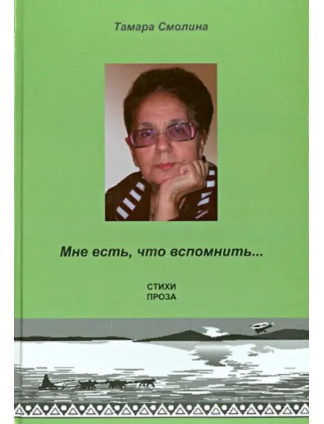 Мне есть, что вспомнить… Стихи. Проза