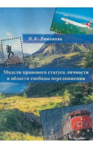 Модели правового статуса личности в области свободы передвижения. Монография
