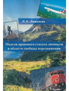 Модели правового статуса личности в области свободы передвижения. Монография Модели правового статуса личности в области свободы передвижения. Монография