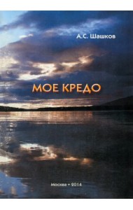 Моё кредо. Стихи