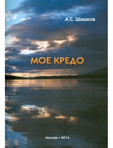 Моё кредо. Стихи