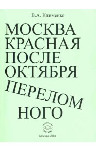 Москва красная после Октября переломного