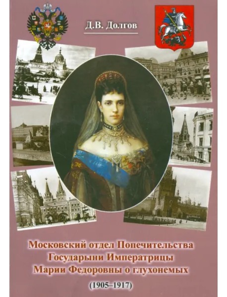 Московский отдел Попечительства Государыни Императрицы Марии Федоровны о глухонемых (1905-1917)