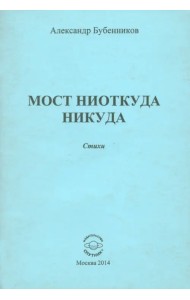 Мост ниоткуда никуда. Стихи