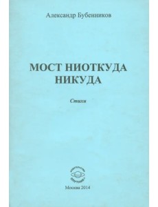 Мост ниоткуда никуда. Стихи Мост ниоткуда никуда. Стихи