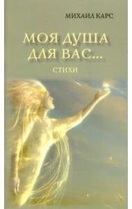 Моя душа для вас…