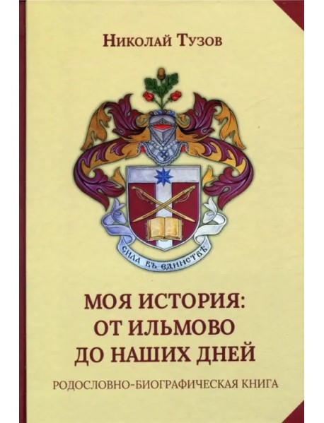 Моя история. От Ильмово до наших дней. Родословно-биографическая книга