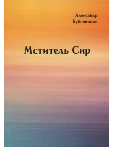 Мститель Сир. Часть 2 Мститель Сир. Часть 2