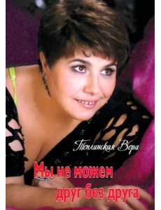 Мы не можем друг без друга