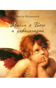 Мысли о Боге и цивилизации